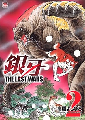 Amazon.co.jp: 銀牙~THE LAST WARS~(2) (ニチブンコミックス) : 高橋